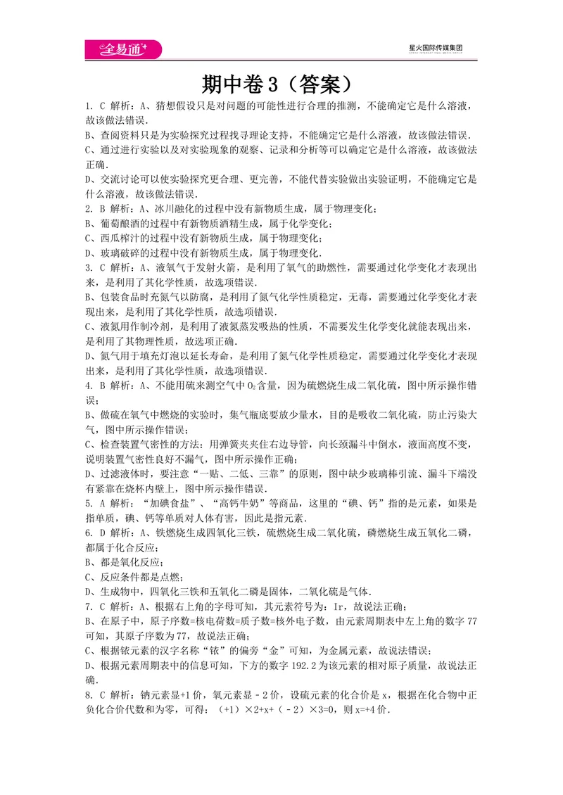 《期中卷3-答案_初中全科目同步习题+精品试卷（7-9年级）_25秋初中化学《同步习题+精品试卷》_初中化学（科粤版）试卷_同步试题资源包（9A）》第1页预览