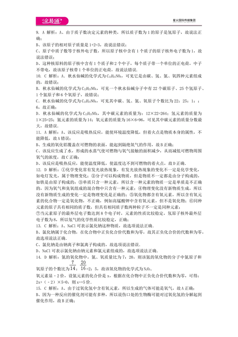 《期中卷3-答案_初中全科目同步习题+精品试卷（7-9年级）_25秋初中化学《同步习题+精品试卷》_初中化学（科粤版）试卷_同步试题资源包（9A）》第2页预览