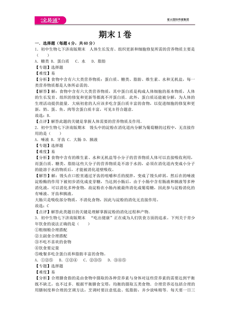 《期末1卷_初中全科目同步习题+精品试卷（7-9年级）_25秋初中生物《同步习题+精品试卷》_初中生物试卷（济南版）_同步试题资源包（7B）_生物七下济南版期中期末试题》第1页预览