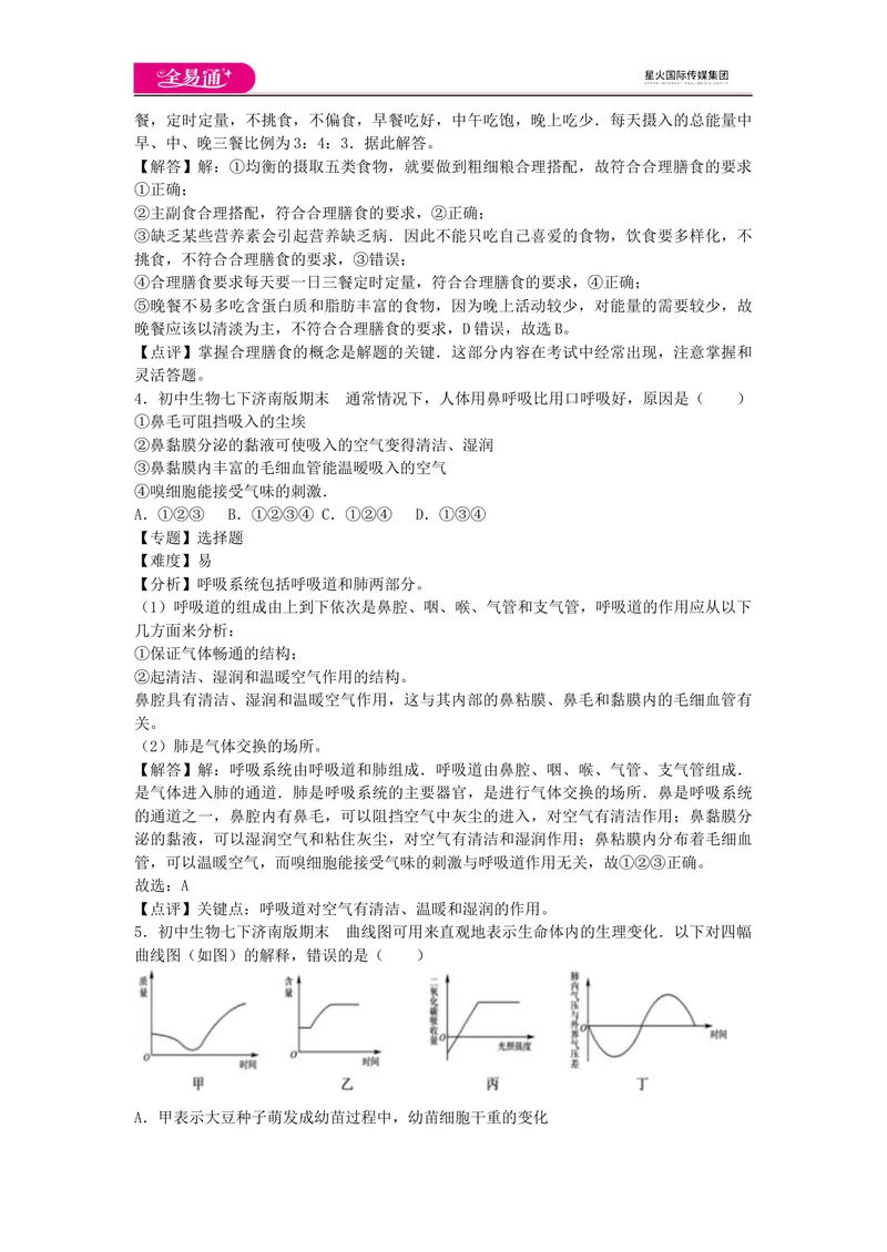 《期末1卷_初中全科目同步习题+精品试卷（7-9年级）_25秋初中生物《同步习题+精品试卷》_初中生物试卷（济南版）_同步试题资源包（7B）_生物七下济南版期中期末试题》第2页预览