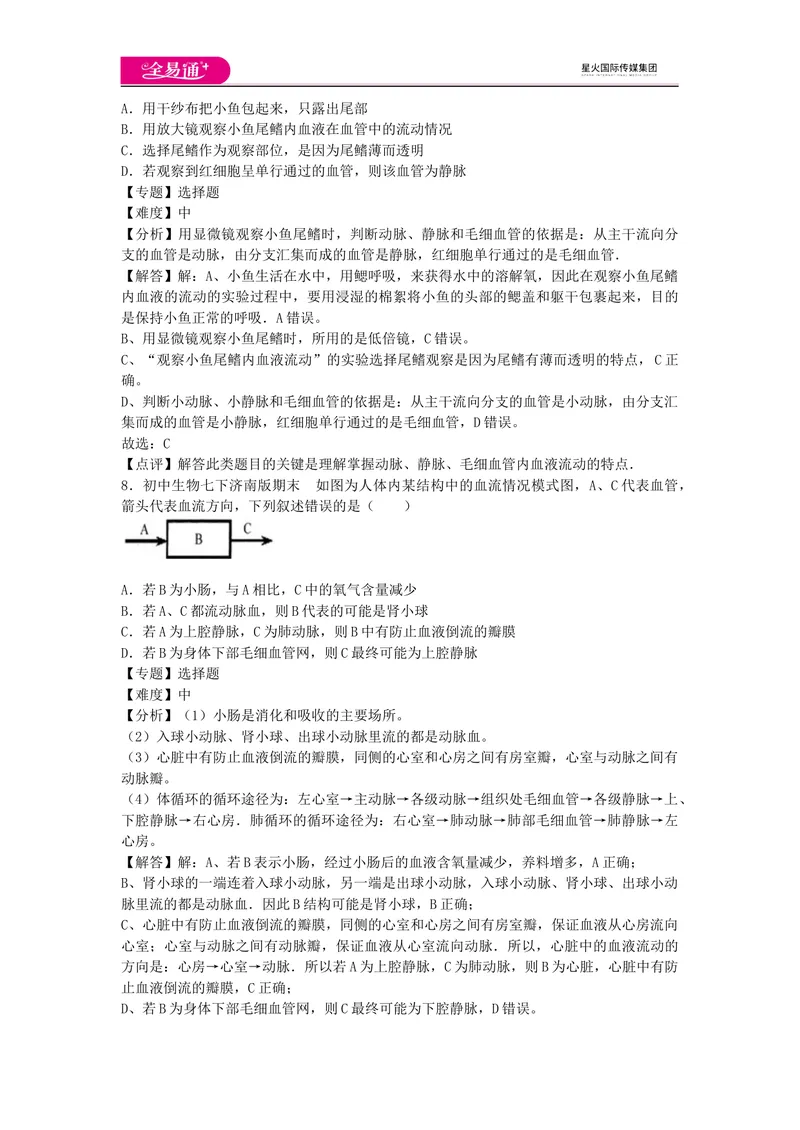 《期末1卷_初中全科目同步习题+精品试卷（7-9年级）_25秋初中生物《同步习题+精品试卷》_初中生物试卷（济南版）_同步试题资源包（7B）_生物七下济南版期中期末试题》第4页预览