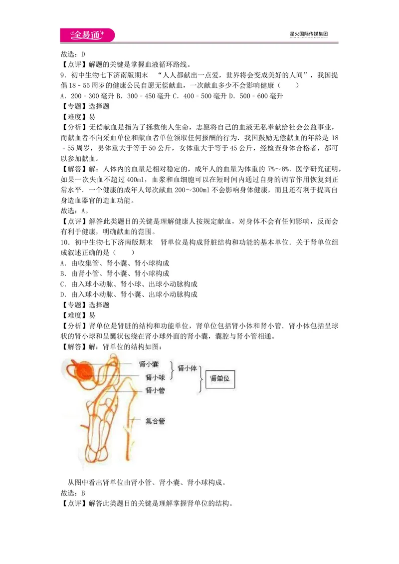 《期末1卷_初中全科目同步习题+精品试卷（7-9年级）_25秋初中生物《同步习题+精品试卷》_初中生物试卷（济南版）_同步试题资源包（7B）_生物七下济南版期中期末试题》第5页预览