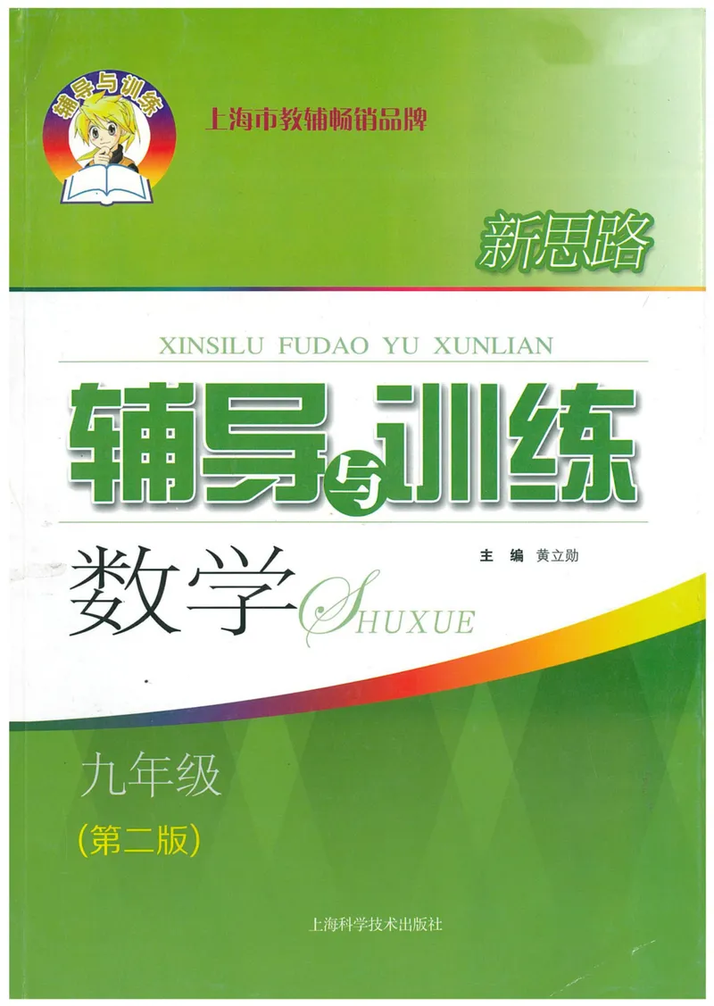 《新思路·辅导与训练九年级全册数学_初中全科目同步习题+精品试卷（7-9年级）_25秋初中数学《同步习题+精品试卷》_初中数学沪教版试卷_新思路辅导与训练》第1页预览