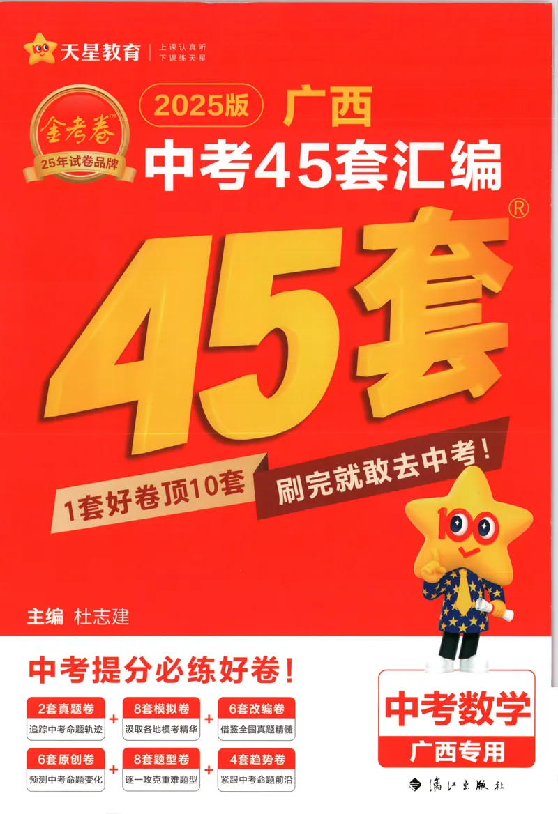 《2025金考卷中考试卷汇编45套广西数学_2025版金考卷《45套中考试卷汇编》初中7科全(全国、各地多版本)_2025版金考卷《45套中考试卷汇编》初中语文、数学、英语、物理、化学(广西)》第1页预览