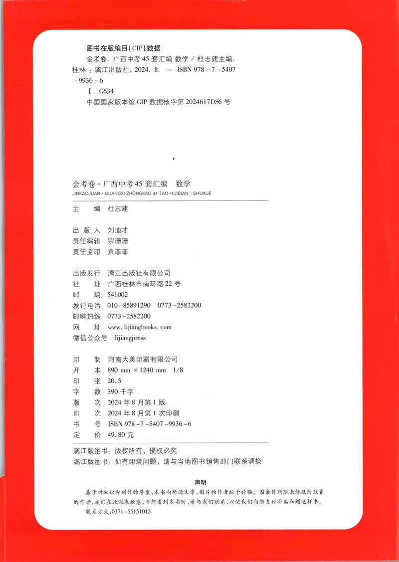 《2025金考卷中考试卷汇编45套广西数学_2025版金考卷《45套中考试卷汇编》初中7科全(全国、各地多版本)_2025版金考卷《45套中考试卷汇编》初中语文、数学、英语、物理、化学(广西)》第2页预览