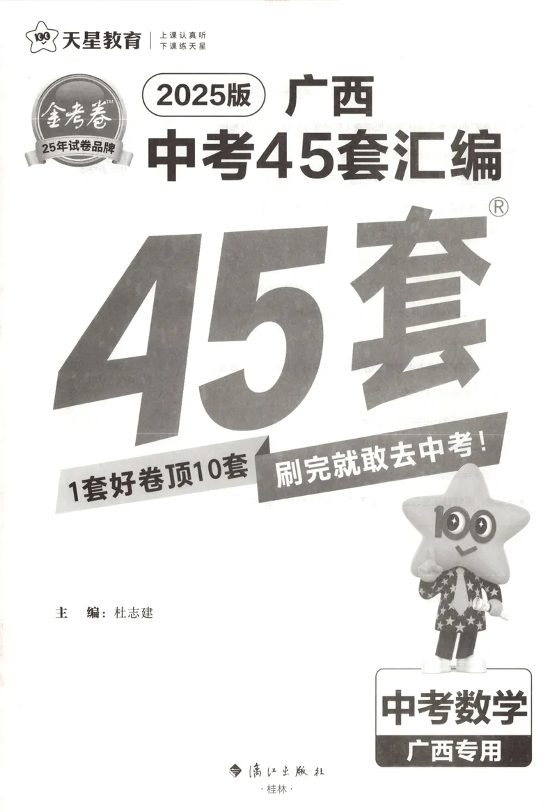 《2025金考卷中考试卷汇编45套广西数学_2025版金考卷《45套中考试卷汇编》初中7科全(全国、各地多版本)_2025版金考卷《45套中考试卷汇编》初中语文、数学、英语、物理、化学(广西)》第3页预览