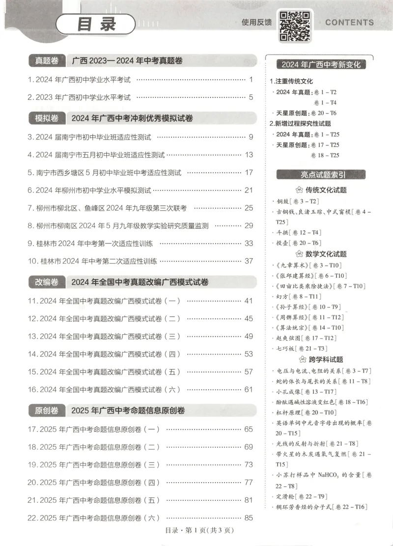 《2025金考卷中考试卷汇编45套广西数学_2025版金考卷《45套中考试卷汇编》初中7科全(全国、各地多版本)_2025版金考卷《45套中考试卷汇编》初中语文、数学、英语、物理、化学(广西)》第4页预览