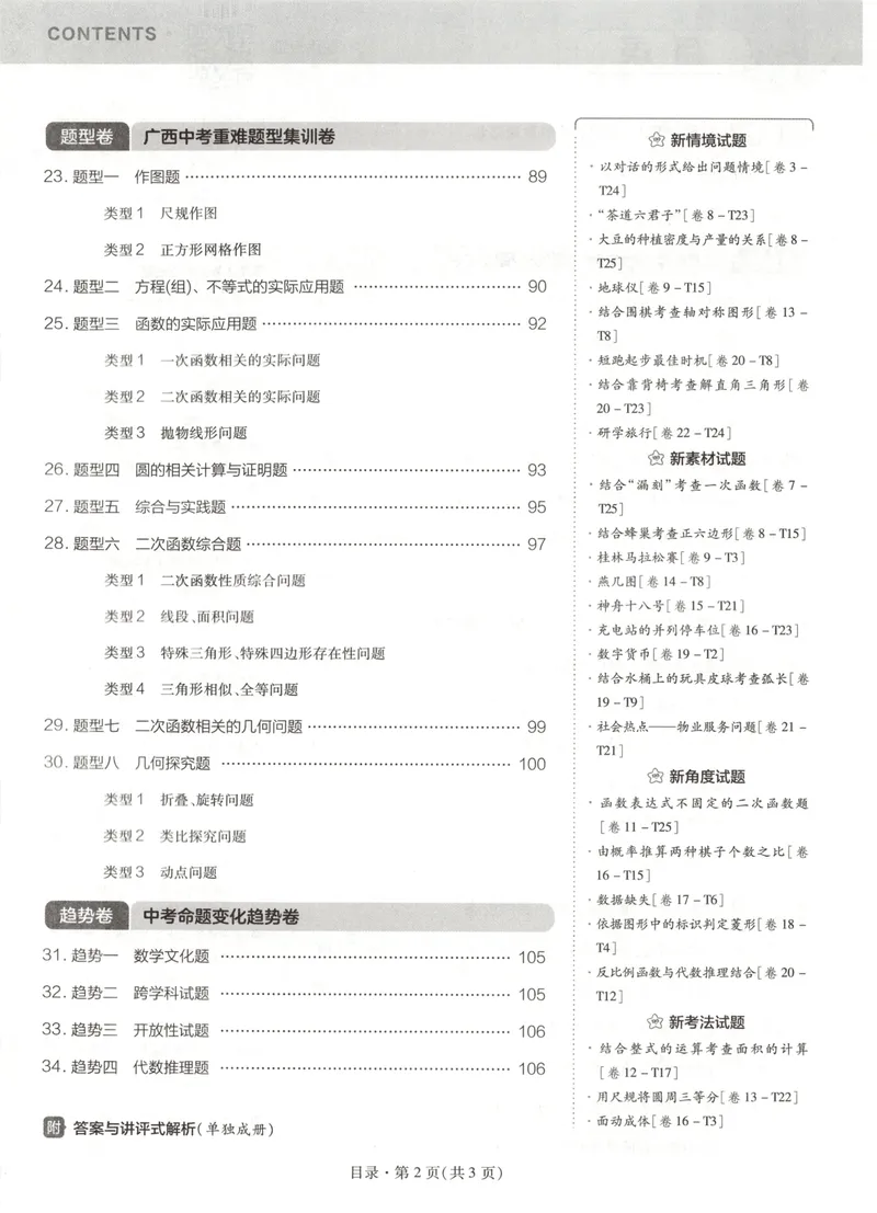 《2025金考卷中考试卷汇编45套广西数学_2025版金考卷《45套中考试卷汇编》初中7科全(全国、各地多版本)_2025版金考卷《45套中考试卷汇编》初中语文、数学、英语、物理、化学(广西)》第5页预览