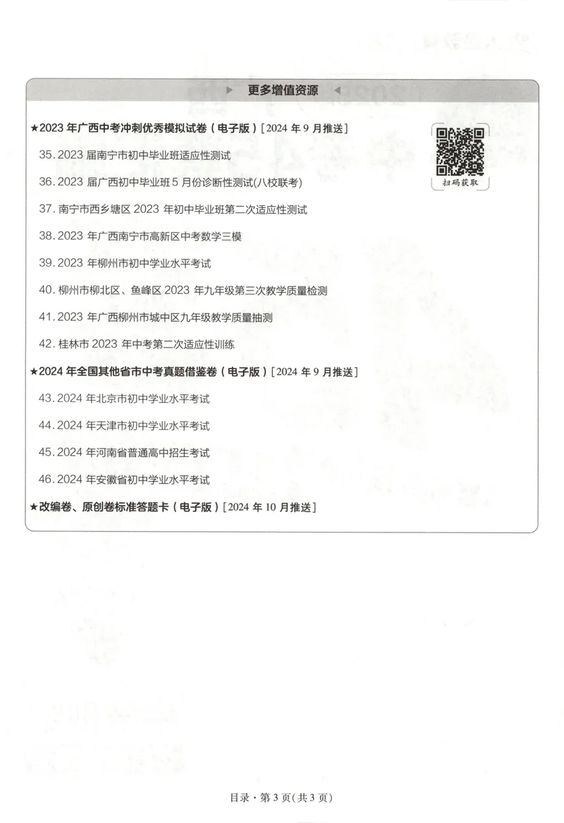 《2025金考卷中考试卷汇编45套广西数学_2025版金考卷《45套中考试卷汇编》初中7科全(全国、各地多版本)_2025版金考卷《45套中考试卷汇编》初中语文、数学、英语、物理、化学(广西)》第6页预览