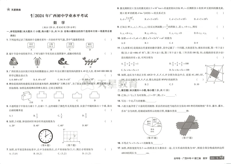 《2025金考卷中考试卷汇编45套广西数学_2025版金考卷《45套中考试卷汇编》初中7科全(全国、各地多版本)_2025版金考卷《45套中考试卷汇编》初中语文、数学、英语、物理、化学(广西)》第7页预览