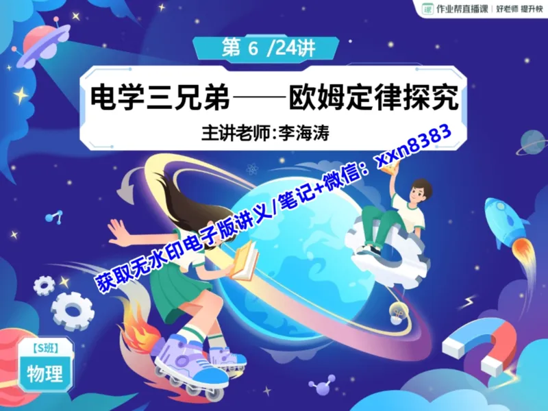 《11.课堂笔记主讲课中笔记_2025初三网课_25初三物理_25初三李海涛物理（作业帮）_暑期班S班_课堂笔记》第2页预览