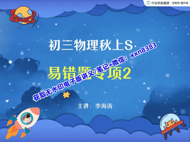 《04.课堂笔记主讲课中笔记_2025初三网课_25初三物理_25初三李海涛物理（作业帮）_暑期班S班_课堂笔记》第1页预览