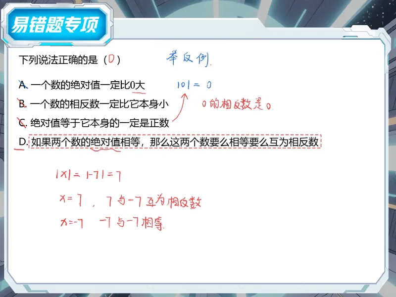 《04-01.课堂笔记主讲课中笔记_26初一网课_2026初一数学张永辉_2025初一秋上数理思维自主学习·RJ·A+（1期）-张永辉_课程资料_第4节易错题专项秋A+班RJ-2》第8页预览