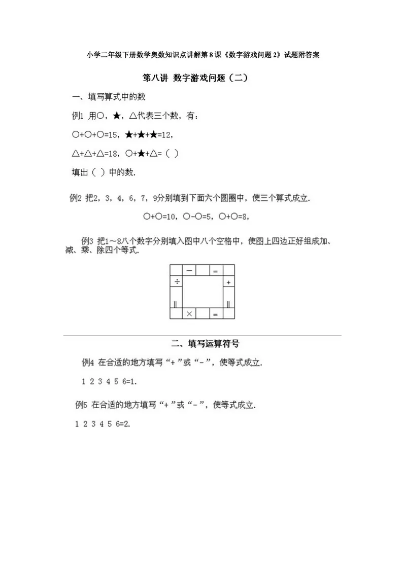 《小学二年级下册数学奥数知识点讲解第8课《数字游戏问题2》试题附答案_小学1-6年级全科全套_2024更新专题_小学奥数专题资料_2、小学奥数二年级》第1页预览