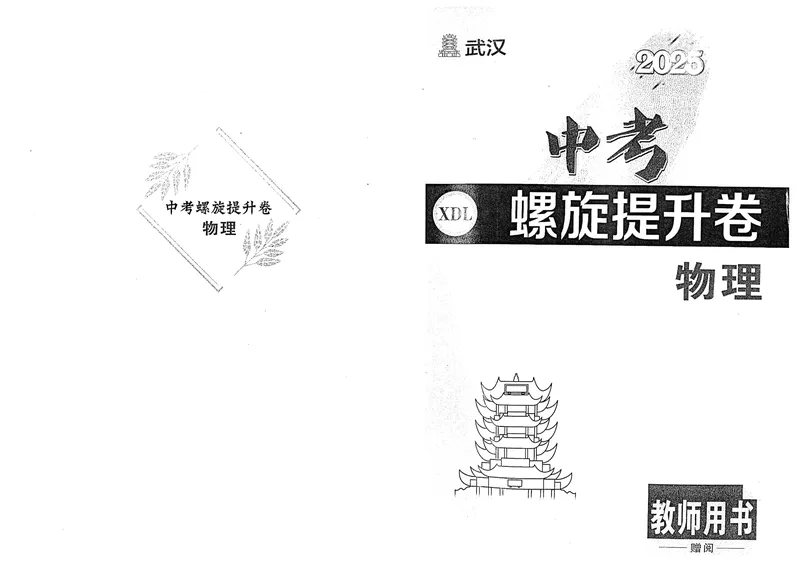 《新动力-一品中考螺旋提升卷-物理教师用书_初中全科目同步习题+精品试卷（7-9年级）_25秋初中物理《同步习题+精品试卷》_初中物理试卷人教版_《一品中考螺旋复习法》25春》第1页预览