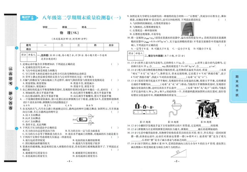 《期末两手抓八年级下册物理苏科版_初中全科目同步习题+精品试卷（7-9年级）_25秋初中物理《同步习题+精品试卷》_初中物理试卷苏科版_《期末两手抓》》第2页预览