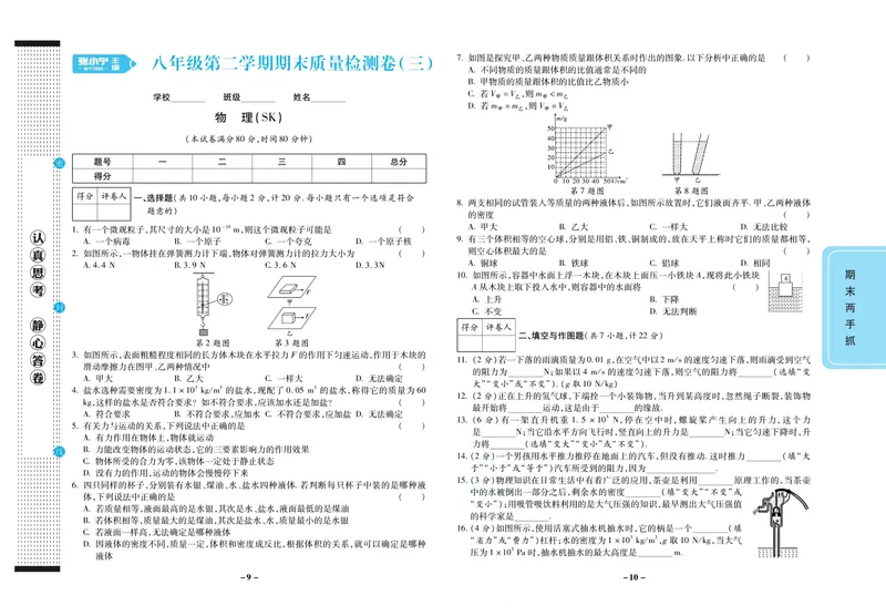 《期末两手抓八年级下册物理苏科版_初中全科目同步习题+精品试卷（7-9年级）_25秋初中物理《同步习题+精品试卷》_初中物理试卷苏科版_《期末两手抓》》第6页预览