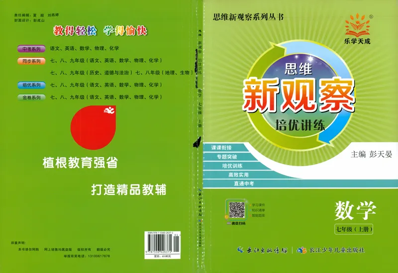 《思维新观察-数学培优讲练-RJ-7上_初中全科目同步习题+精品试卷(7-9年级)_25秋初中数学《同步习题+精品试卷》_初中数学人教版试卷_初中数学人教版7-9年级上册_《思维新观察》25秋》第1页预览