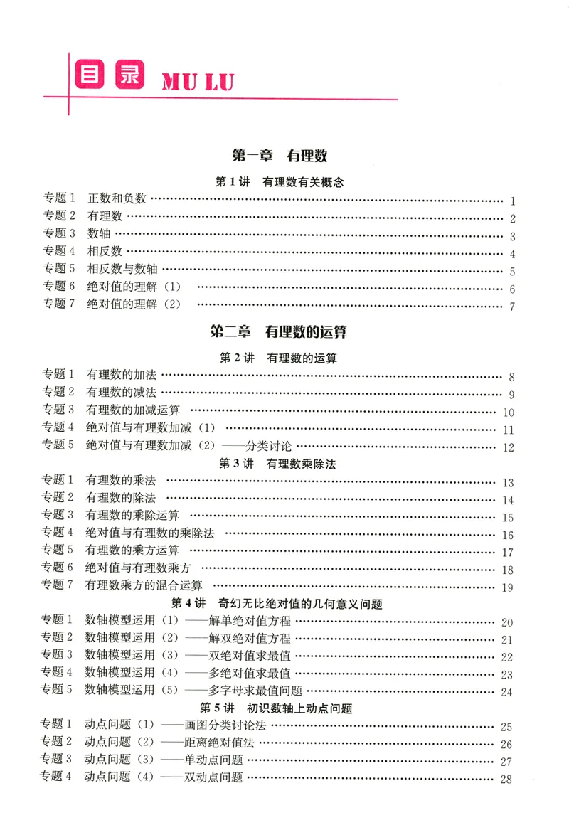 《思维新观察-数学培优讲练-RJ-7上_初中全科目同步习题+精品试卷(7-9年级)_25秋初中数学《同步习题+精品试卷》_初中数学人教版试卷_初中数学人教版7-9年级上册_《思维新观察》25秋》第4页预览
