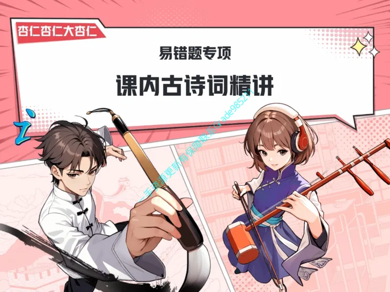 《14-01.课堂笔记主讲课中笔记_26初一网课_2026初一语文-刘璐-_2025初一秋上人文创作自主学习TY·A+（1期）-刘璐（杏仁）_课程资料_第12节易错题专项秋A+班TY-6》第3页预览