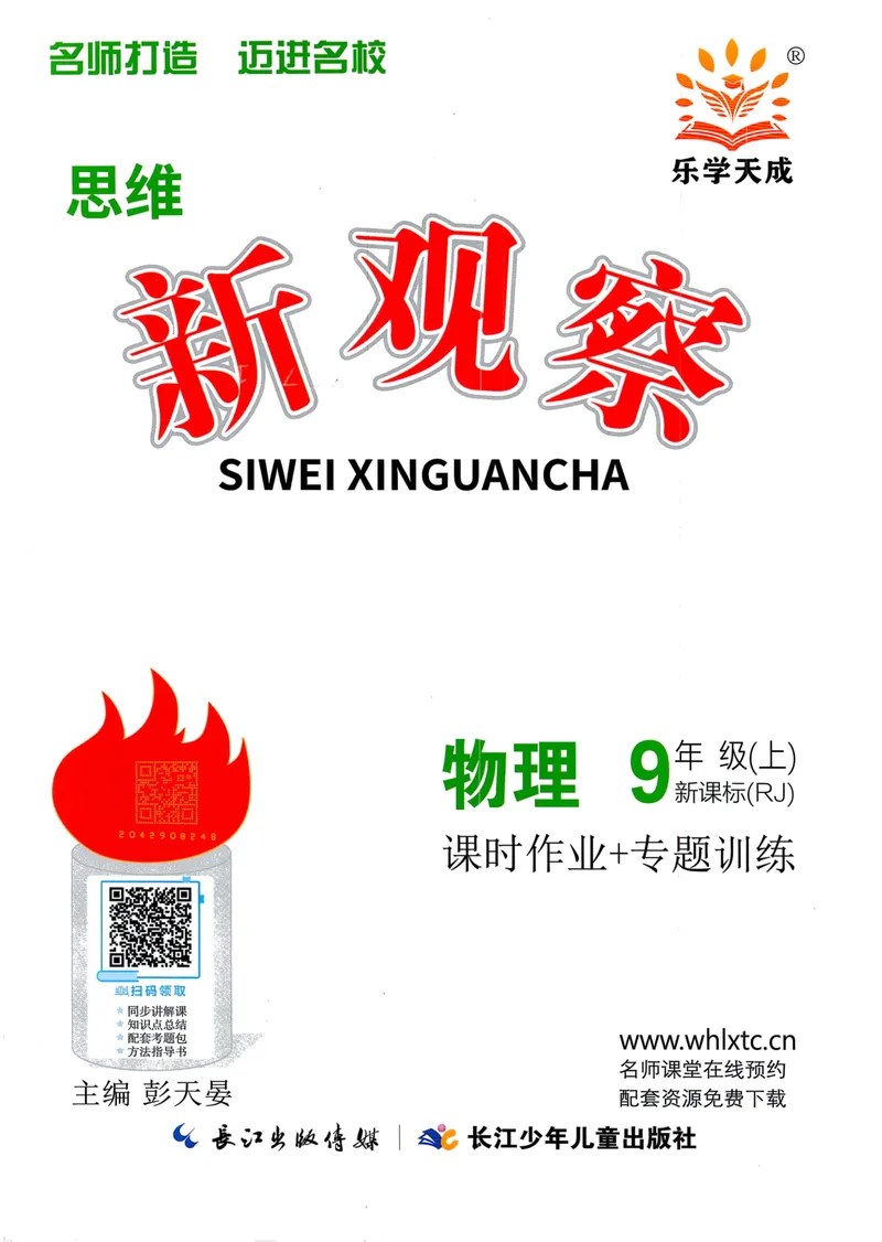 《思维新观察-物理-RJ-9上_初中全科目同步习题+精品试卷（7-9年级）_25秋初中物理《同步习题+精品试卷》_初中物理试卷人教版_《思维新观察》》第1页预览