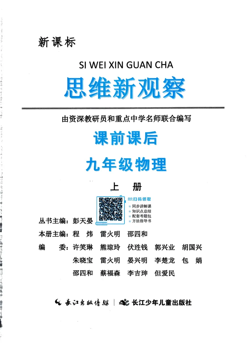 《思维新观察-物理-RJ-9上_初中全科目同步习题+精品试卷（7-9年级）_25秋初中物理《同步习题+精品试卷》_初中物理试卷人教版_《思维新观察》》第2页预览