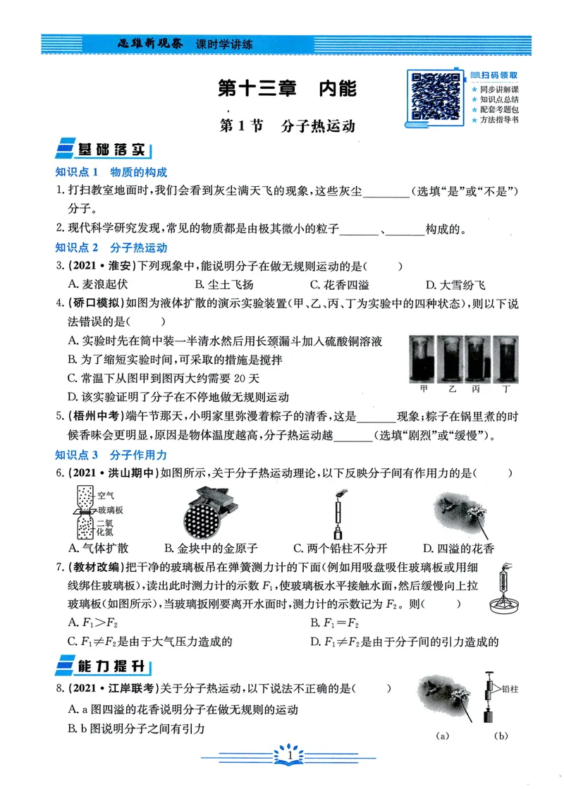 《思维新观察-物理-RJ-9上_初中全科目同步习题+精品试卷（7-9年级）_25秋初中物理《同步习题+精品试卷》_初中物理试卷人教版_《思维新观察》》第5页预览