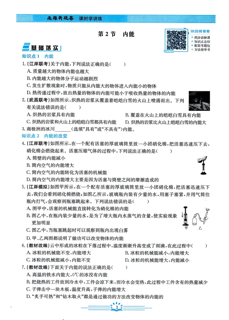 《思维新观察-物理-RJ-9上_初中全科目同步习题+精品试卷（7-9年级）_25秋初中物理《同步习题+精品试卷》_初中物理试卷人教版_《思维新观察》》第7页预览