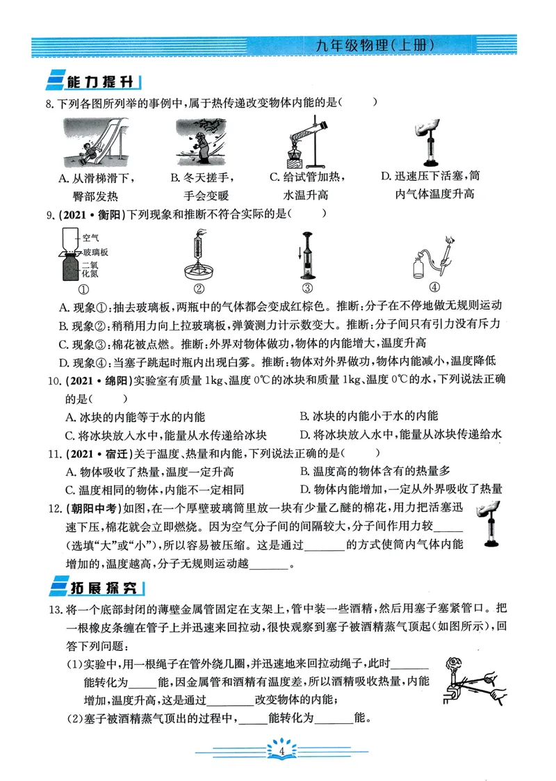 《思维新观察-物理-RJ-9上_初中全科目同步习题+精品试卷（7-9年级）_25秋初中物理《同步习题+精品试卷》_初中物理试卷人教版_《思维新观察》》第8页预览