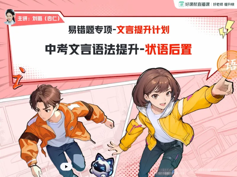 《02.课堂笔记主讲课中笔记_2025初三网课_25初三语文_2025初三语文刘璐S秋下_00.课堂笔记》第1页预览