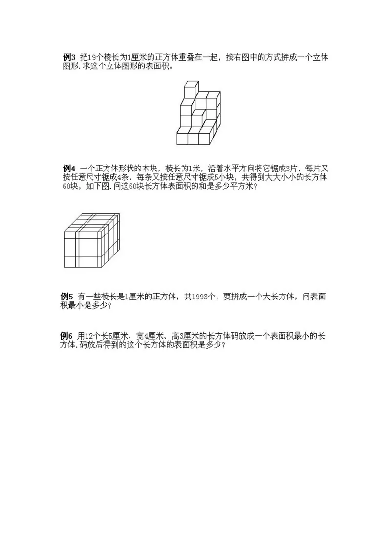 《小学五年级下册数学奥数知识点讲解第3课《巧求表面积》试题附答案_小学1-6年级全科全套_2024更新专题_小学奥数专题资料_5、小学奥数五年级》第2页预览