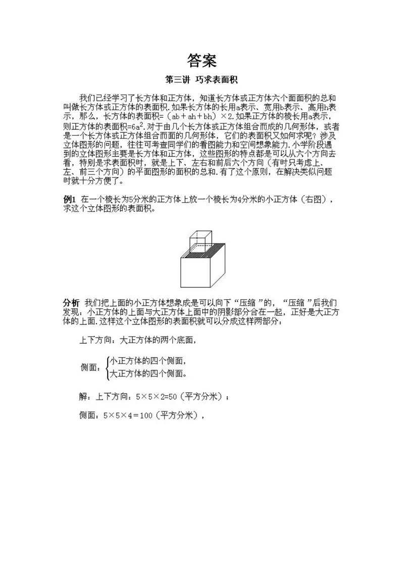 《小学五年级下册数学奥数知识点讲解第3课《巧求表面积》试题附答案_小学1-6年级全科全套_2024更新专题_小学奥数专题资料_5、小学奥数五年级》第3页预览