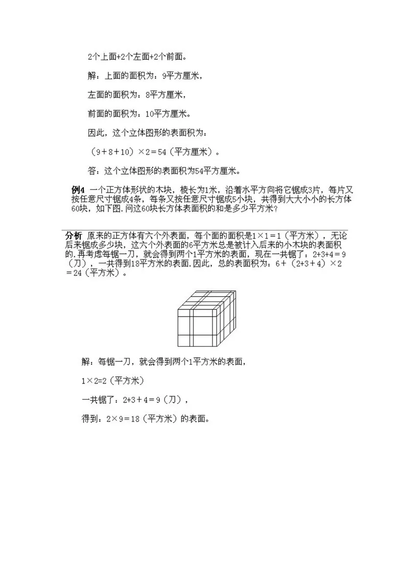 《小学五年级下册数学奥数知识点讲解第3课《巧求表面积》试题附答案_小学1-6年级全科全套_2024更新专题_小学奥数专题资料_5、小学奥数五年级》第6页预览