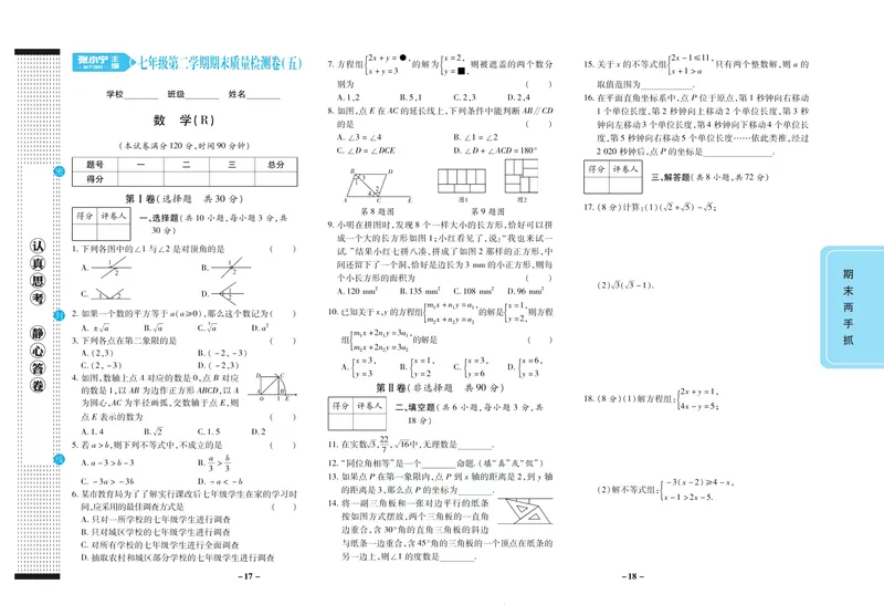 《期末两手抓七年级下册数学人教版_初中全科目同步习题+精品试卷（7-9年级）_25秋初中数学《同步习题+精品试卷》_初中数学人教版试卷_初中数学人教版7-9年级上册_《期末两手抓》》第10页预览