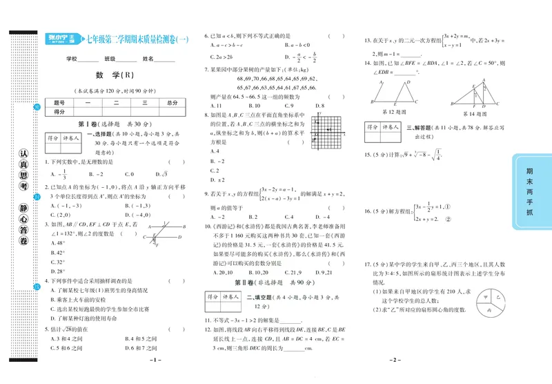 《期末两手抓七年级下册数学人教版_初中全科目同步习题+精品试卷（7-9年级）_25秋初中数学《同步习题+精品试卷》_初中数学人教版试卷_初中数学人教版7-9年级上册_《期末两手抓》》第2页预览