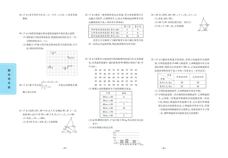 《期末两手抓七年级下册数学人教版_初中全科目同步习题+精品试卷（7-9年级）_25秋初中数学《同步习题+精品试卷》_初中数学人教版试卷_初中数学人教版7-9年级上册_《期末两手抓》》第3页预览