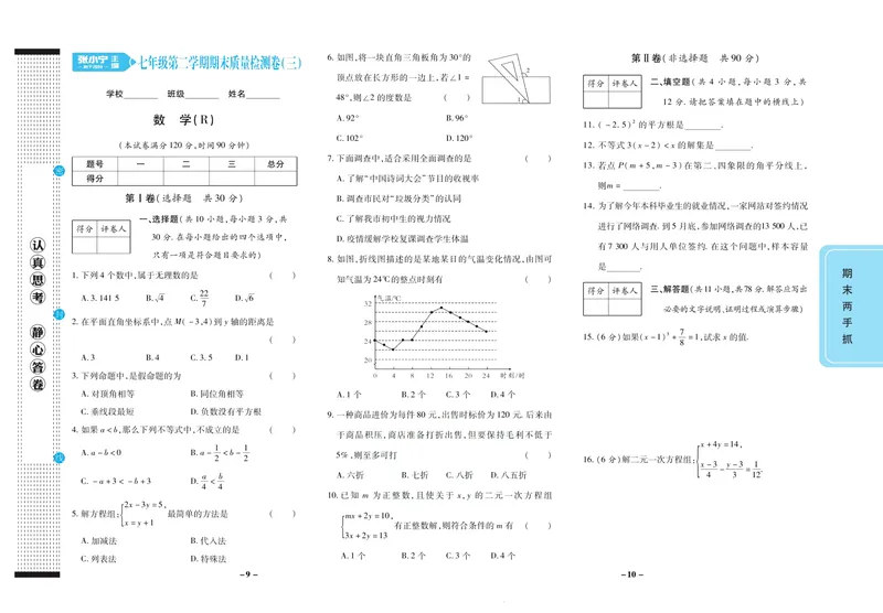 《期末两手抓七年级下册数学人教版_初中全科目同步习题+精品试卷（7-9年级）_25秋初中数学《同步习题+精品试卷》_初中数学人教版试卷_初中数学人教版7-9年级上册_《期末两手抓》》第6页预览