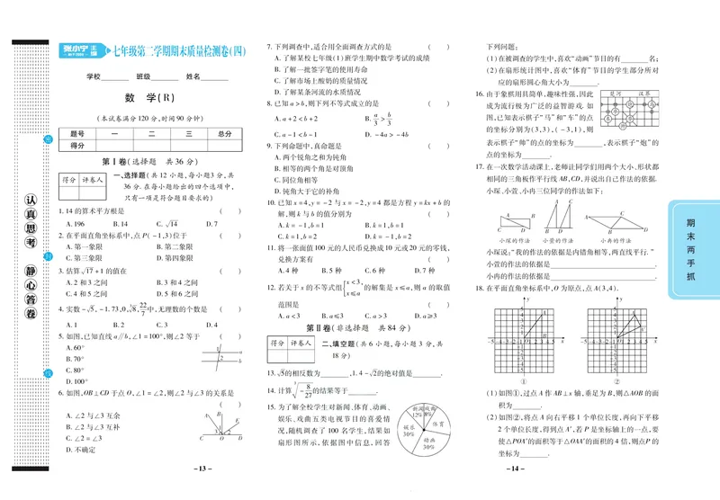 《期末两手抓七年级下册数学人教版_初中全科目同步习题+精品试卷（7-9年级）_25秋初中数学《同步习题+精品试卷》_初中数学人教版试卷_初中数学人教版7-9年级上册_《期末两手抓》》第8页预览