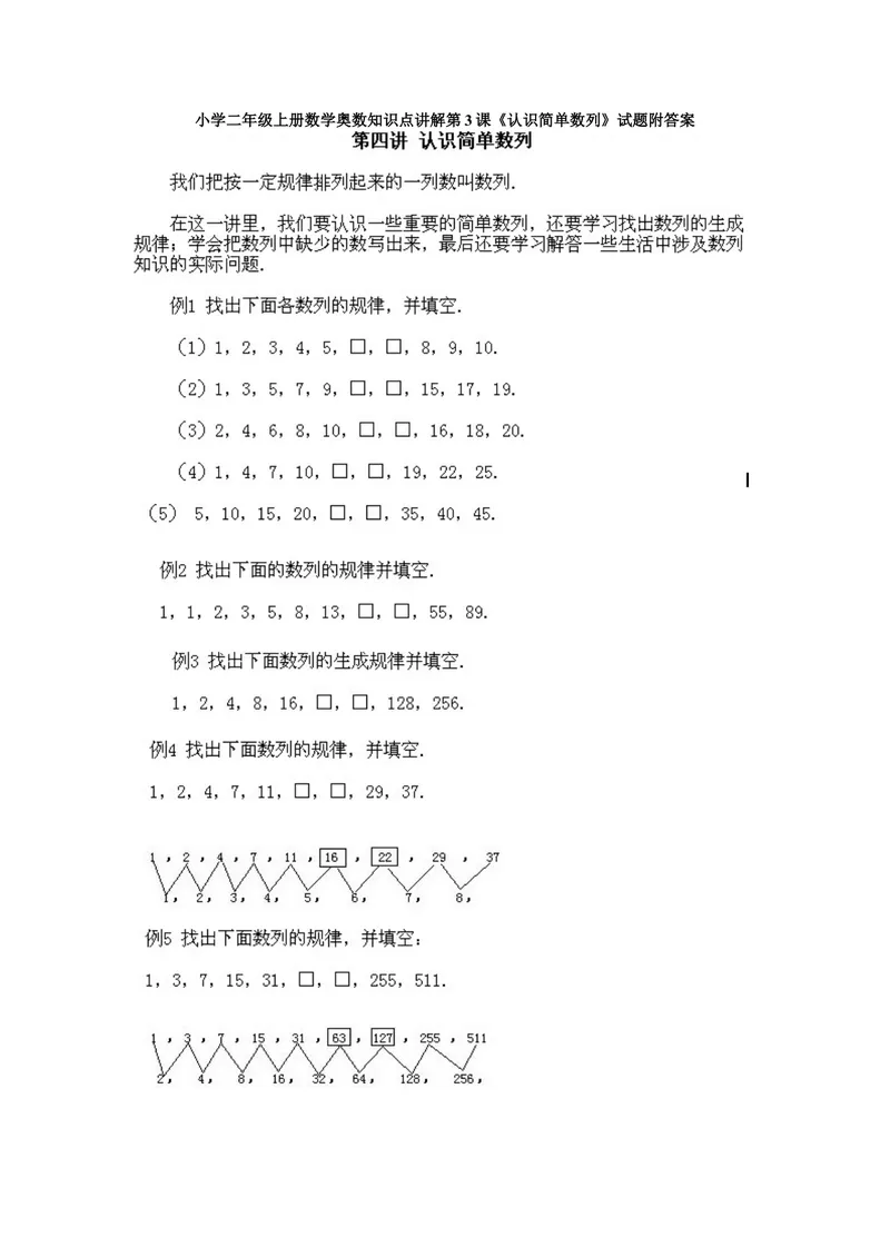 《小学二年级上册数学奥数知识点讲解第3课《认识简单数列》试题附答案_小学1-6年级全科全套_2024更新专题_小学奥数专题资料_2、小学奥数二年级》第1页预览