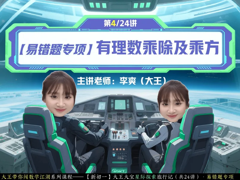 《08.课堂笔记主讲课中笔记_26初一网课_2026初一数学-李爽-_26届秋上人教A+_课堂笔记》第1页预览