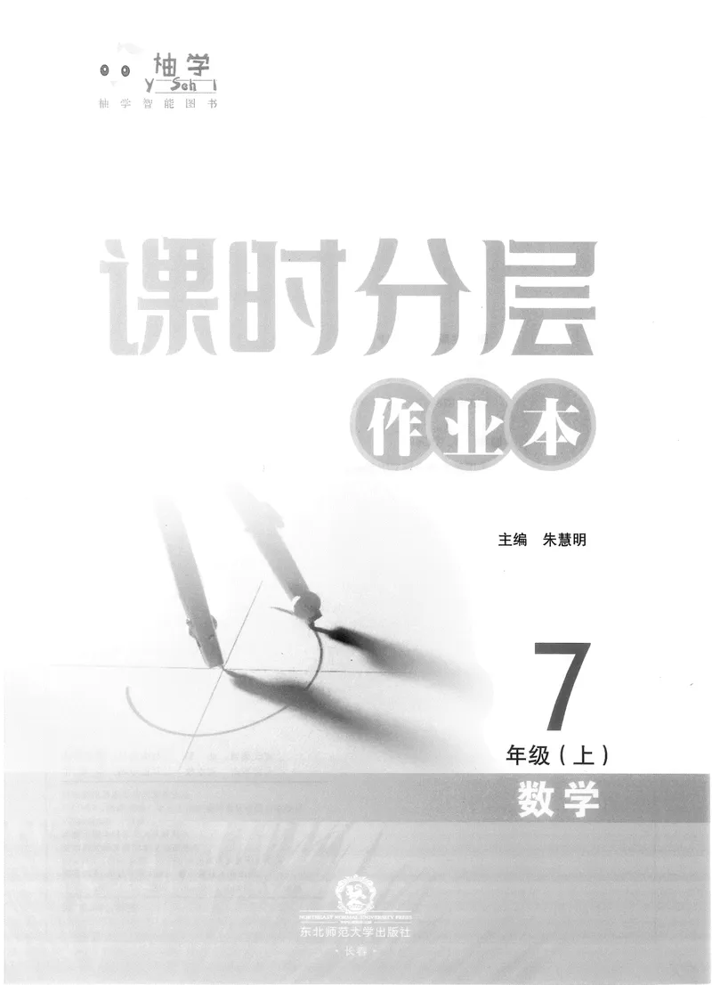 《柚学-课时分层作业本-数学-7上A部分_初中全科目同步习题+精品试卷（7-9年级）_25秋初中数学《同步习题+精品试卷》_初中数学北师大试卷_上册_《课时分层作业本》2025版》第1页预览