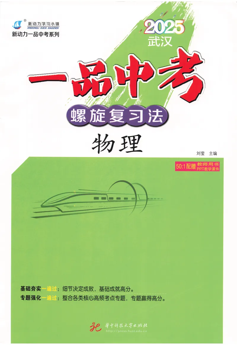 《新动力-一品中考螺旋复习法-物理_初中全科目同步习题+精品试卷（7-9年级）_25秋初中物理《同步习题+精品试卷》_初中物理试卷人教版_《一品中考螺旋复习法》25春》第1页预览