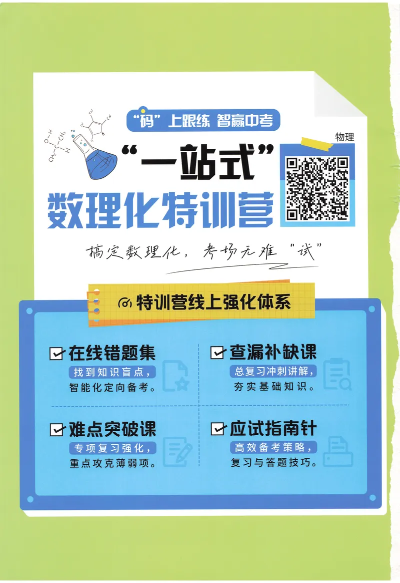 《新动力-一品中考螺旋复习法-物理_初中全科目同步习题+精品试卷（7-9年级）_25秋初中物理《同步习题+精品试卷》_初中物理试卷人教版_《一品中考螺旋复习法》25春》第2页预览