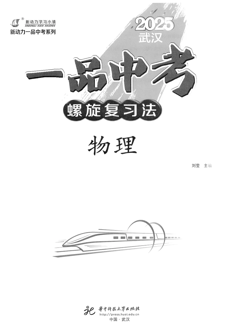 《新动力-一品中考螺旋复习法-物理_初中全科目同步习题+精品试卷（7-9年级）_25秋初中物理《同步习题+精品试卷》_初中物理试卷人教版_《一品中考螺旋复习法》25春》第3页预览