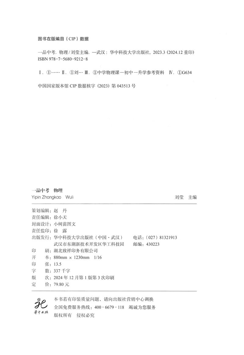 《新动力-一品中考螺旋复习法-物理_初中全科目同步习题+精品试卷（7-9年级）_25秋初中物理《同步习题+精品试卷》_初中物理试卷人教版_《一品中考螺旋复习法》25春》第4页预览