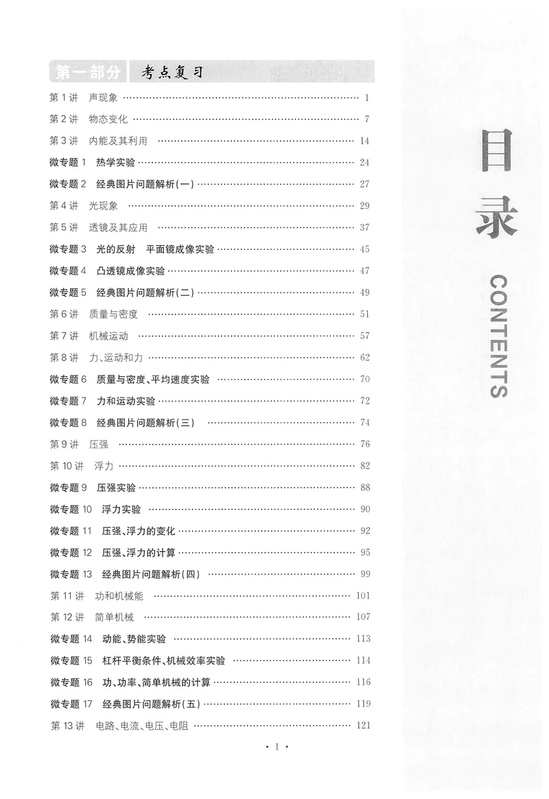 《新动力-一品中考螺旋复习法-物理_初中全科目同步习题+精品试卷（7-9年级）_25秋初中物理《同步习题+精品试卷》_初中物理试卷人教版_《一品中考螺旋复习法》25春》第5页预览