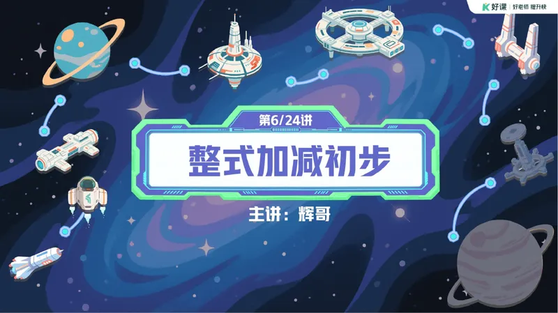 《11-01.课堂笔记主讲课中笔记_26初一网课_2026初一数学张永辉_2025初一秋上数理思维自主学习·RJ·A+（1期）-张永辉_课程资料_第11节代数诗篇》第2页预览
