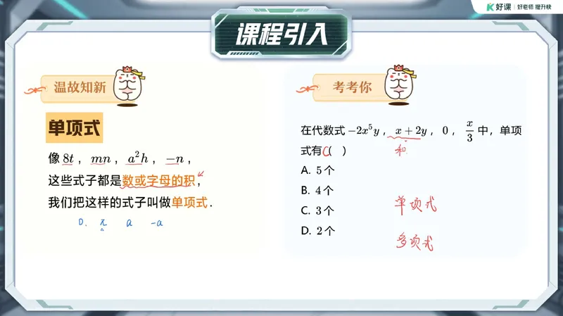 《11-01.课堂笔记主讲课中笔记_26初一网课_2026初一数学张永辉_2025初一秋上数理思维自主学习·RJ·A+（1期）-张永辉_课程资料_第11节代数诗篇》第5页预览