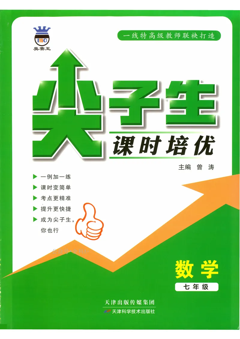 《数学《尖子生课时培优》7年级_初中全科目同步习题+精品试卷（7-9年级）_25秋初中数学《同步习题+精品试卷》_初中数学人教版试卷_初中数学人教版7-9年级上册_《尖子生课时培优》》第1页预览