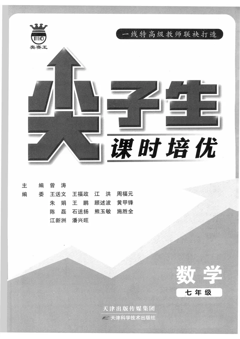 《数学《尖子生课时培优》7年级_初中全科目同步习题+精品试卷（7-9年级）_25秋初中数学《同步习题+精品试卷》_初中数学人教版试卷_初中数学人教版7-9年级上册_《尖子生课时培优》》第2页预览
